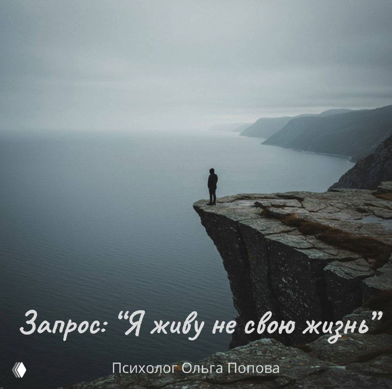 Одинокая фигура стоит на краю утёса над морем в тумане; на изображении также наложен текст запроса «Я живу не свою жизнь» и указано имя психолога Ольги Поповой.