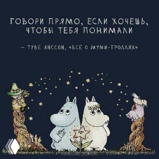 Иллюстрация с мумитроллями на тёмно-синем фоне, звёздами и цитатой «Говори прямо», символизирует честную коммуникацию и эмоциональную тему в паре.