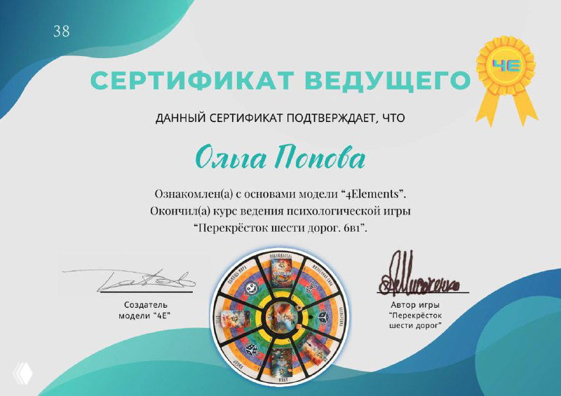 Сертификат ведущего психологической игры: в центре изображено цветное колесо-мандала, подписи и печати на светло-голубом декоративном фоне
