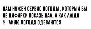 Чёрно‑белая картинка с крупным русским текстом-плакатом «Нам нужен сервис погоды...» — контекстная графика для размышления о продукте и инфраструктуре