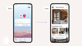 Экран телефона с приложением Яндекс‑Путешествий: слева старый поиск, справа — новые тематические подборки отелей.