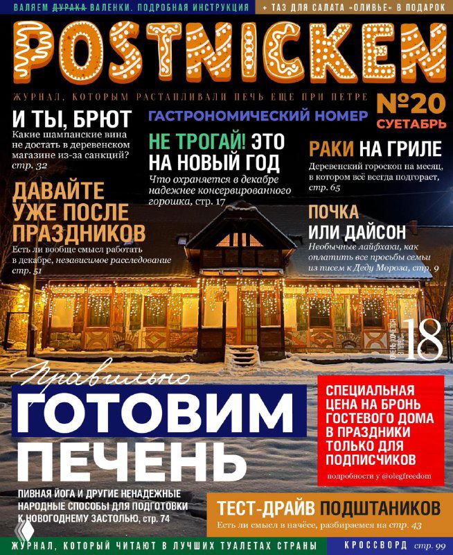 Обложка несуществующего журнала с изображением деревенского отеля в тёплой подсветке и несколькими схематичными заголовками как пример инфографичного контента.