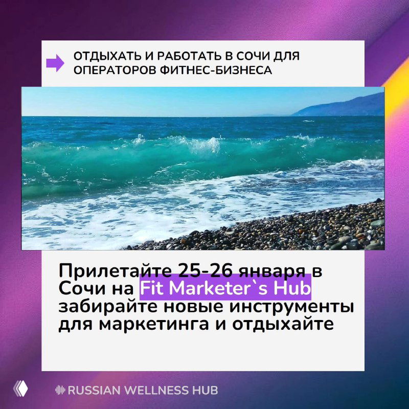 Пейзаж тёплого моря и галечного пляжа в Сочи с фиолетовым баннером и надписью о мероприятии Fit Marketer's Hub 25–26 января, оформленный в брендовом стиле.