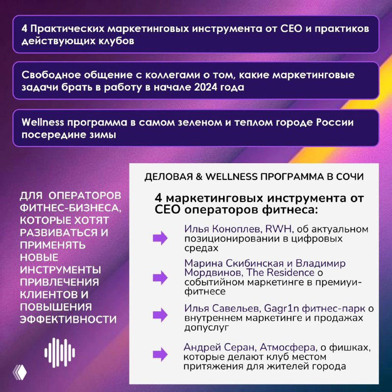 Инфографика программы кэмпа с блоками: практические инструменты маркетинга, общение с коллегами и wellness-программа в тёплом Сочи — фиолетово-жёлтое оформление.