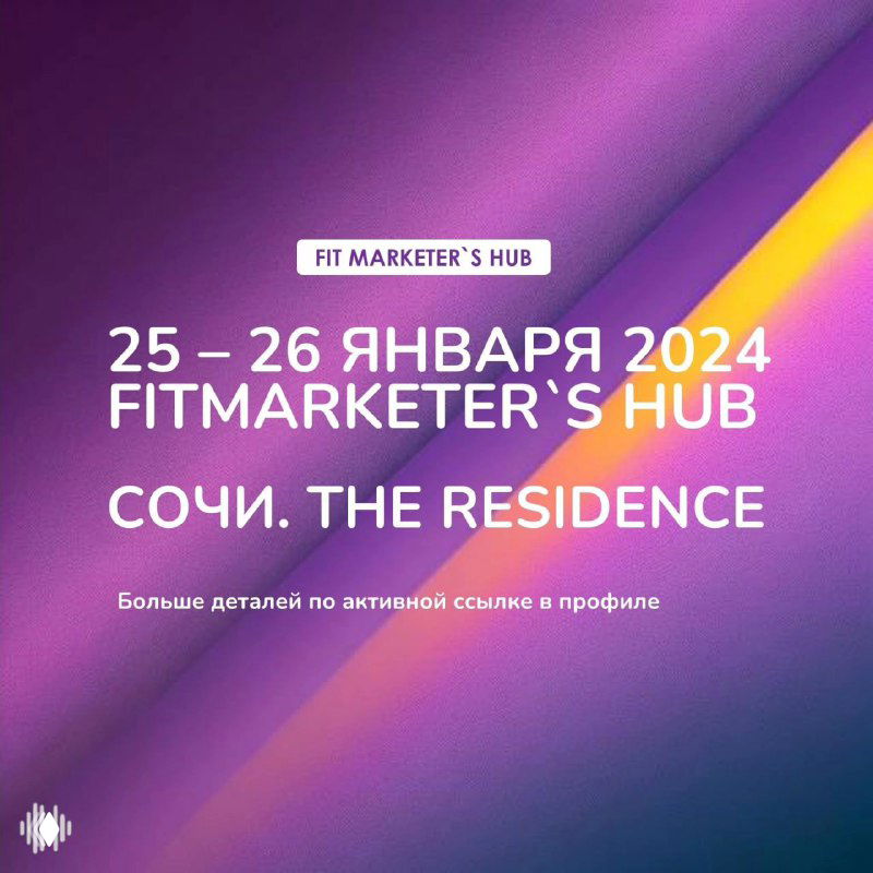 Фирменный промобаннер Fit Marketer's Hub: даты 25–26 января 2024 и место — Сочи, The Residence, стильный графический фон в фиолетовых тонах.