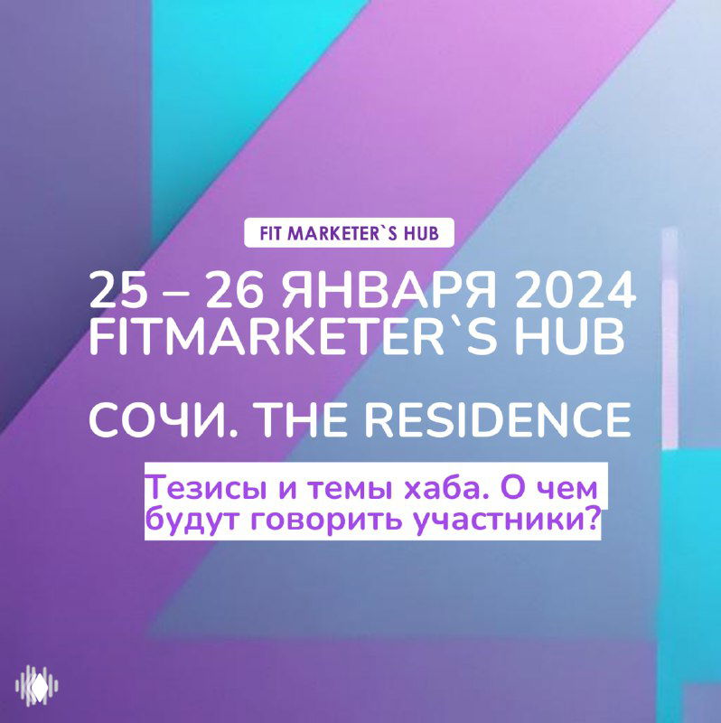 Графический баннер Fit Marketer's Hub: дата 25–26 января 2024, место Сочи (The Residence), текст «Тезисы и темы хаба».