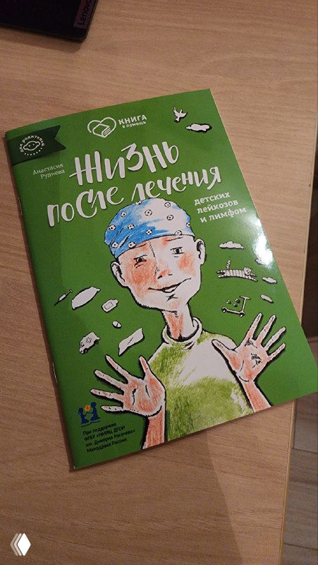 Зелёная обложка книги «Жизнь после лечения» с рисунком ребёнка в бандане — буклет как пример постмедицинского онбординга для родителей после химиотерапии.