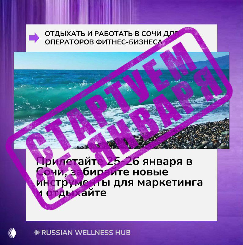 Промо-баннер зимнего Fit Marketer's Hub в Сочи: фотография моря на фоне и фиолетовый штамп «СТАРТУЕМ 25 ЯНВАРЯ», логотип канала.