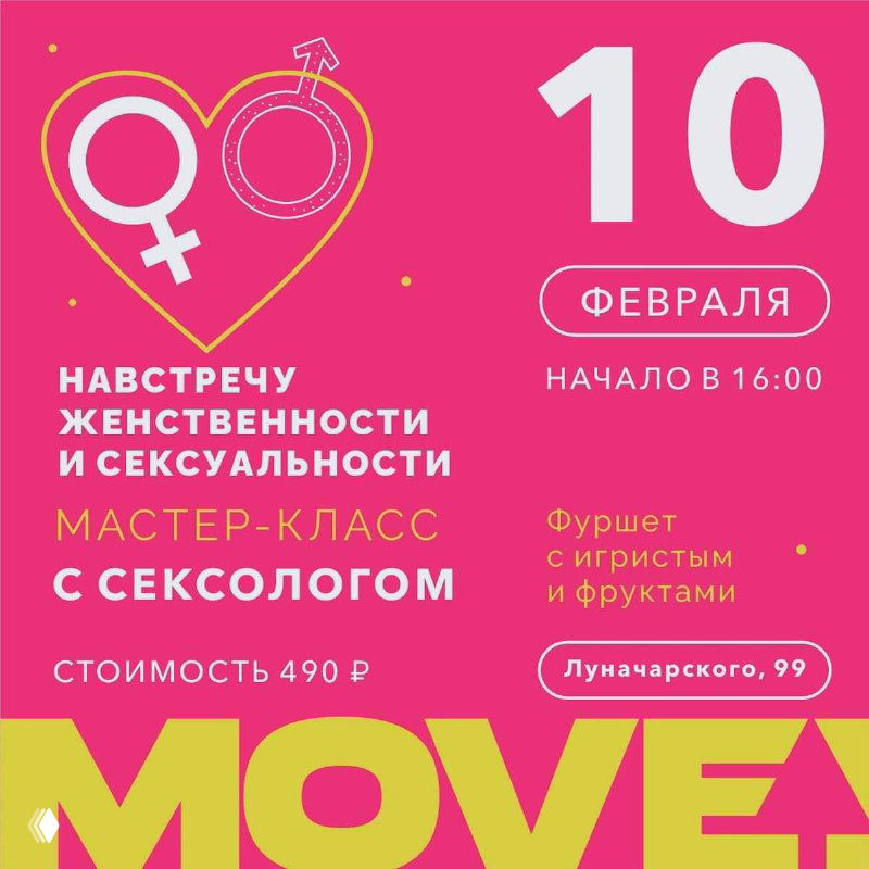 Розовая афиша студии Move (Пермь) о мастер‑классе с сексологом, винной йоге, лекциях; указаны дата, время и адрес.