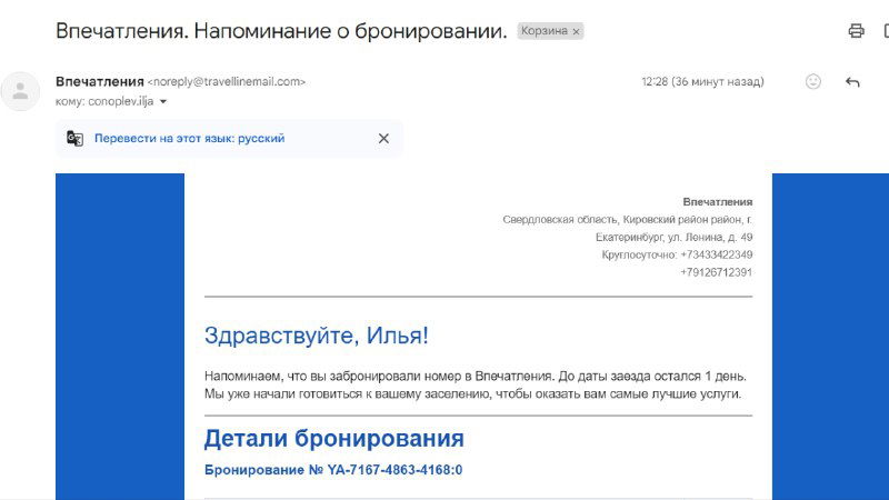 Скриншот письма‑напоминания от отеля с приветствием «Здравствуйте, Илья!», деталями бронирования, датами и блоком прогноза погоды