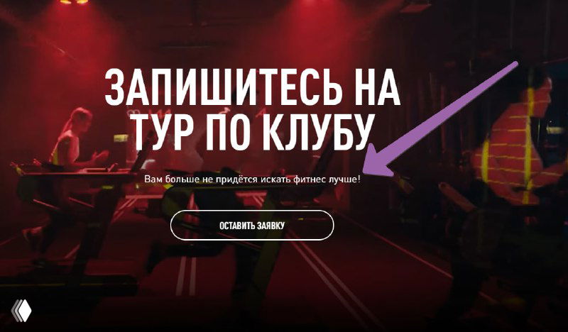 Скриншот сайта сети фитнеса Invictus: яркая страница с надписью «Запишитесь на тур по клубу», кнопкой и клубным неоновым оформлением.