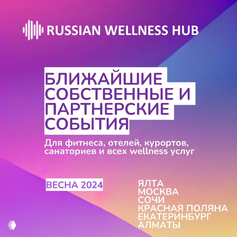 Пестрый промо-баннер Russian Wellness Hub с перечислением ближайших мероприятий весна 2024 и городов: Ялта, Москва, Сочи.