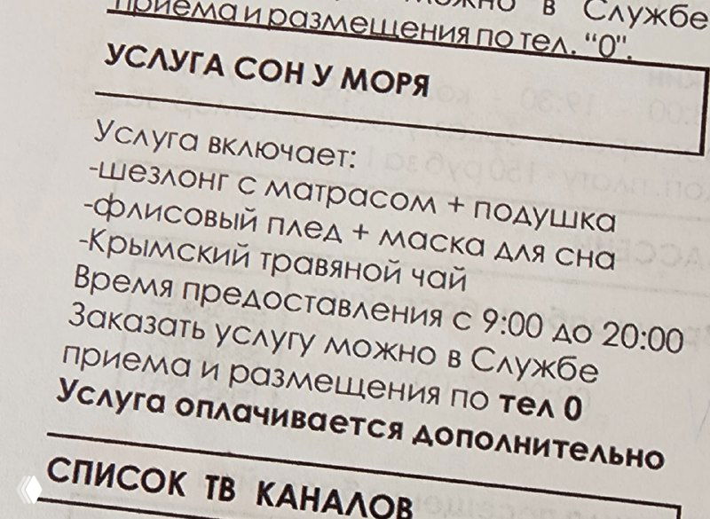 Фотография фрагмента брошюры отеля с описанием услуги «Сон у моря» и списка подушек, черно-белый крупный план текстовой вставки.