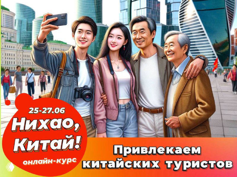 Рекламный баннер: группа туристов на фоне городской панорамы и текст о онлайн‑курсе по привлечению китайских туристов с датами 25–27 июня и промокодом.