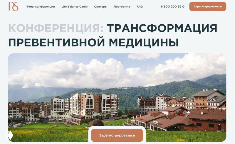 Скриншот сайта Rosa Springs с изображением курортного комплекса в горах и заголовком конференции по трансформации превентивной медицины.