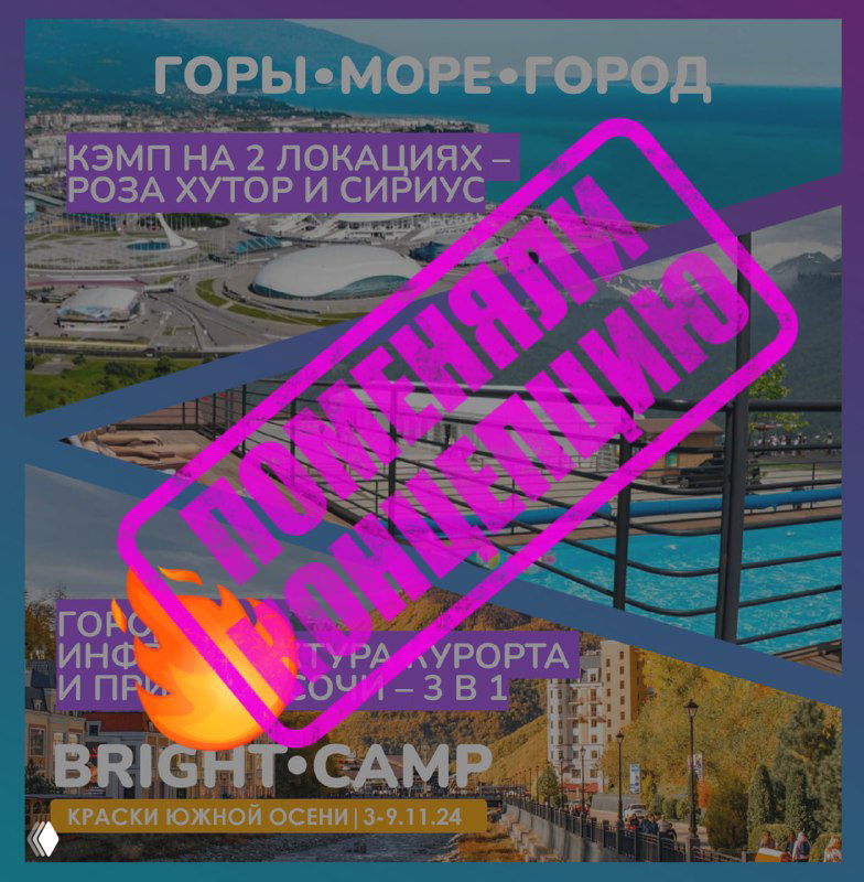 Коллаж с видами гор, моря и города, рекламой кэмпа и большой розовой печатью «Поменяли концепцию», иллюстрация смены формата мероприятия и локаций.