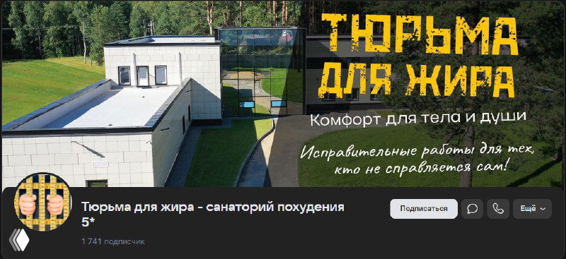 Рекламный баннер с крупной надписью «Тюрьма для жира», видны часть корпуса и газон — визуализация позиции санатория для похудения.