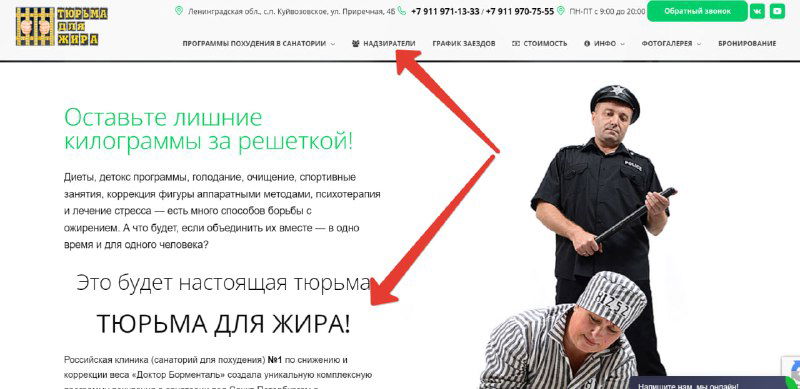 Скриншот веб‑страницы с текстом о программе «Тюрьма для жира» и изображением надзирателя в форме — пример сайта кампании санатория.
