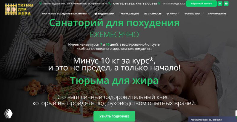 Промо‑страница с обещанием «Минус 10 кг за курс», фото людей и логотип «Тюрьма для жира» — презентация оздоровительного квеста санатория.