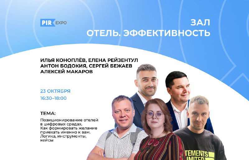 Постер с докладчиками на синем фоне, логотип PIR Expo и надпись о сессии «Отель. Эффективность», информация о дате 23 октября в Москве.