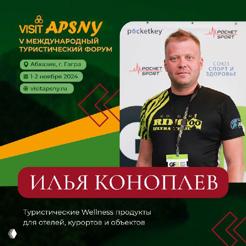 Портрет Ильи Коноплёва на промо-баннере форума Visit Apsny: данные о форуме в Гагре, логотипы партнёров и реквизиты мероприятия.