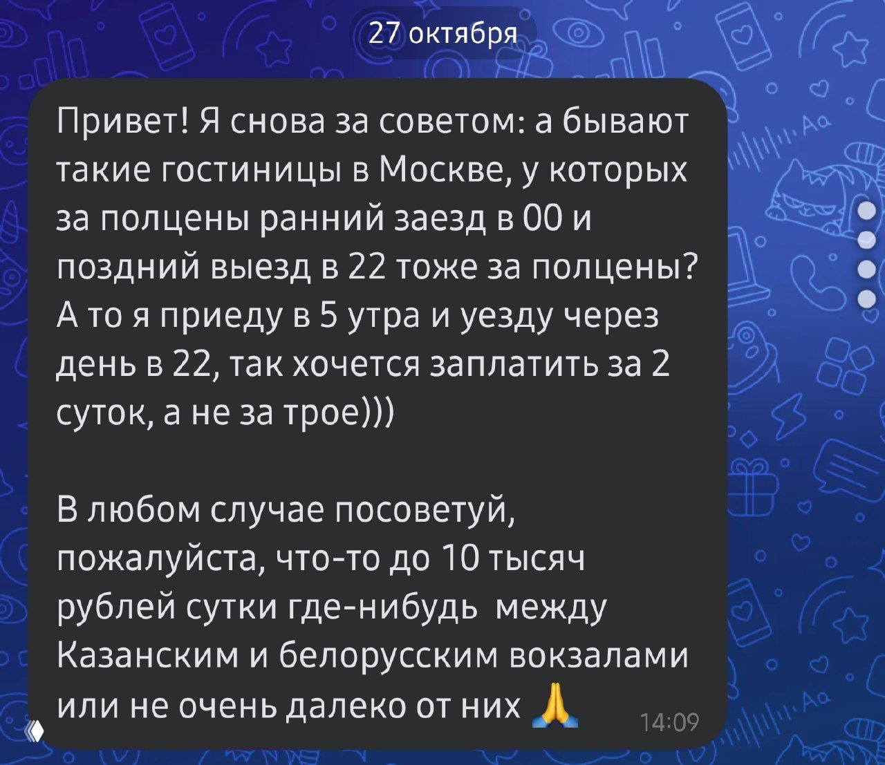 Скриншот переписки: просьба порекомендовать отель до 10 000 рублей в сутки между Казанским и Белорусским вокзалами, видно диалог и текстовые сообщения.