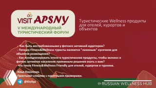 Слайд презентации APSNY: логотип и заголовок о туристических wellness‑продуктах для отелей, пункты про Fitness Friendly Place и целевые сегменты