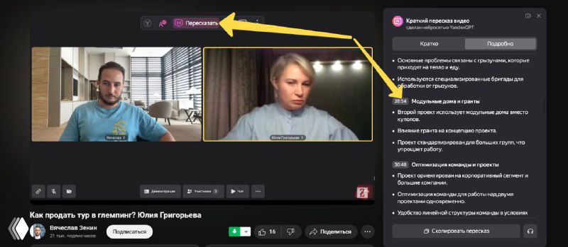Скриншот видеоплеера на компьютере с двумя участниками в окне трансляции и боковой панелью Яндекса с функцией «Пересказать», выделено стрелкой.