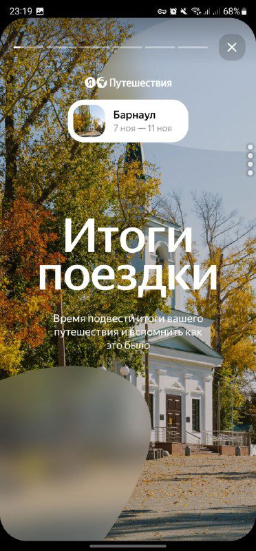 Скриншот раздела «Итоги поездки» с фото Барнаула: заголовок «Итоги поездки», фон‑фото городской локации и навигационные элементы приложения.