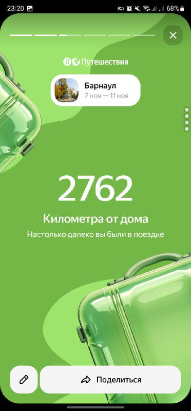 Скриншот статистики поездки: значение 2762 километра с подписью «Километра от дома», зеленый фон и графические элементы чемодана.