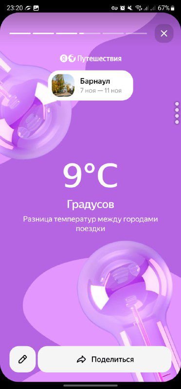 Скриншот экрана с погодной метрикой поездки: «9°C», фиолетово‑розовый фон и минималистичные графические формы интерфейса.