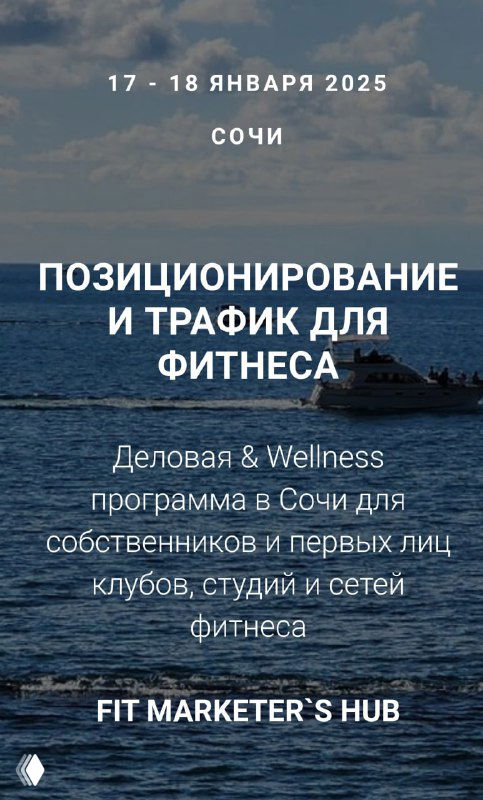 Афиша зимнего сбора FitMarketer`s Hub: заголовок мероприятия на фоне моря и лодки, панорамный вид и дата события в Сочи.