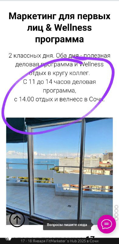 Скриншот страницы программы с расписанием и фрагментом панорамного вида из окна отеля, выделена деловая часть дневной программы.