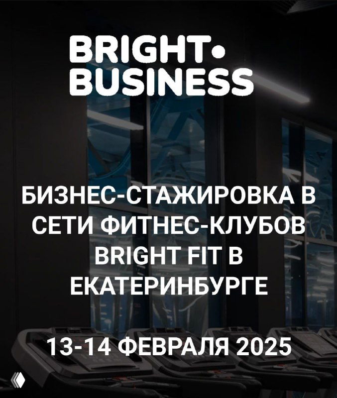 Темная промо-картинка Bright Business: текст о бизнес-стажировке в сети фитнес-клубов Bright Fit в Екатеринбурге с датами 13–14 февраля 2025.