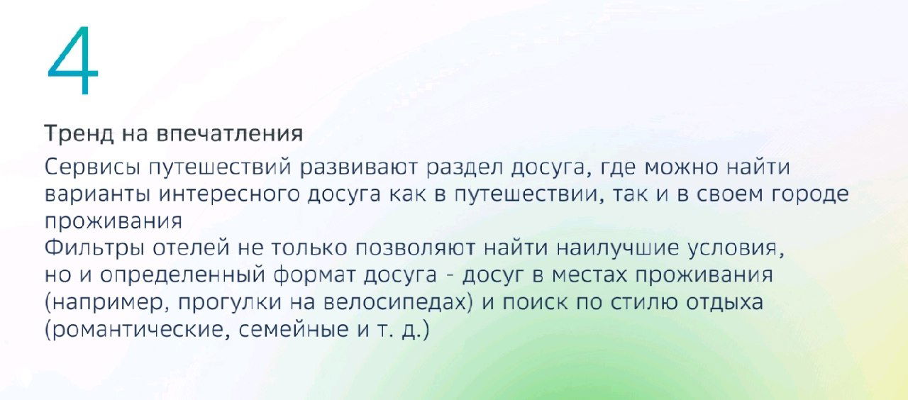 Слайд исследования: пункт 4 — тренд на впечатления в тревел‑приложениях, разделы досуга, фильтры отелей и упаковка услуг.