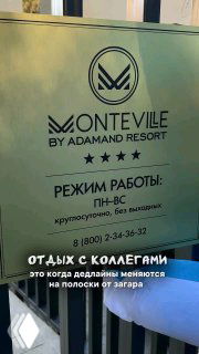 Табличка «MonteVile by Adamand Resort» с режимом работы на табличке; на фото видна наложенная шутливая подпись про отдых с коллегами на фоне вывески.