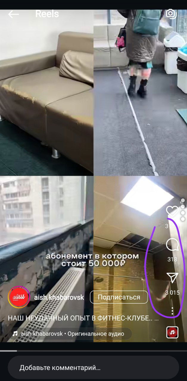 Скриншот из Instagram Reels: четыре кадра, на одном виден повреждённый диван, по правому краю интерфейс Reels с иконками лайка, самолётика и счётчика просмотров.