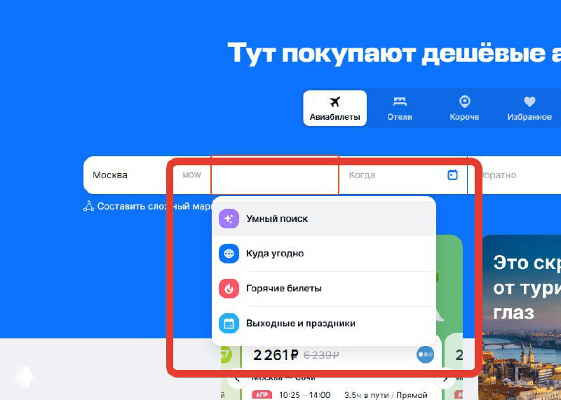Скриншот интерфейса Aviasales: синяя страница с выпадающим блоком подсказок и четырьмя вариантами типа «Куда угодно».