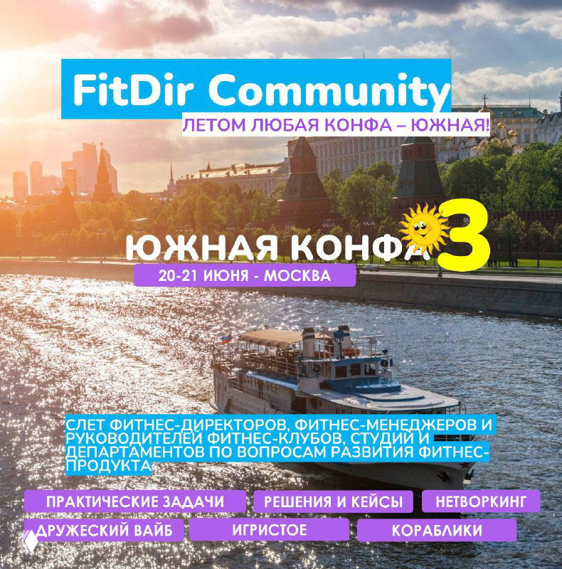 Афиша конференции "Южная конфа — 3": логотип FitDir Community, дата 20–21 июня и вид на Москву‑реку с набережной и городским силуэтом на фоне заката.