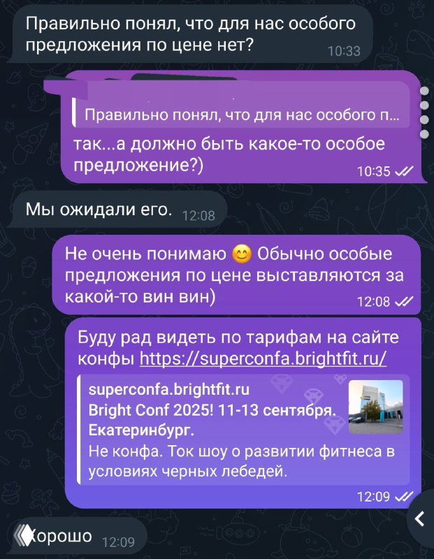 Скриншот переписки в Telegram: фиолетовые и серые пузырьки сообщений с обсуждением запроса специальной цены, ожиданий скидки и условий участия на ивент.
