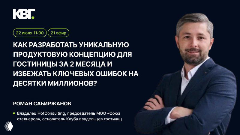 Баннер анонса эфира: портрет Романа Сабиржанова справа на тёмном фоне, заголовок о разработке продуктовой концепции для гостиницы и дата мероприятия.
