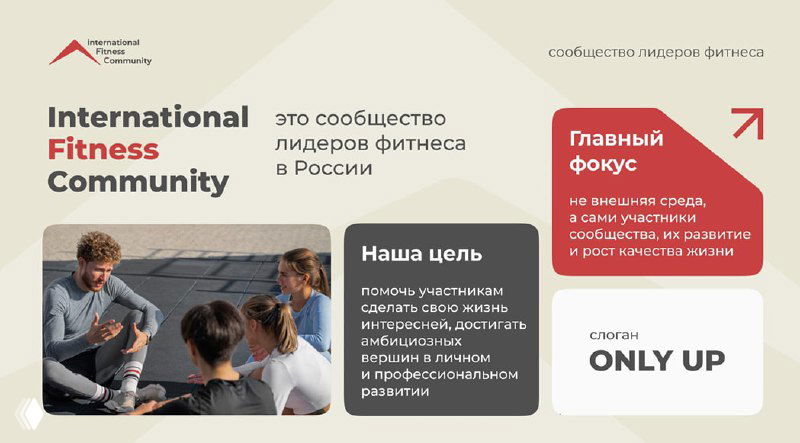 Слайд презентации International Fitness Community с названием сообщества, логотипом и фотографией спикера на фоне аудитории и фирменной графики.