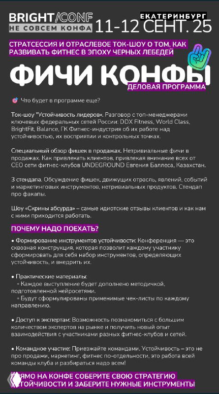 Фрагмент вертикальной афиши Bright Conf с деталями деловой программы: дата, заголовки сессий и перечисление тем, ориентированных на консервативных руководителей.
