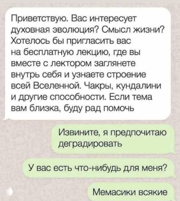 Скриншот чата с белыми и зелёными сообщениями; видно приглашение на лекцию и ответ «Извините, я предпочитаю деградировать».