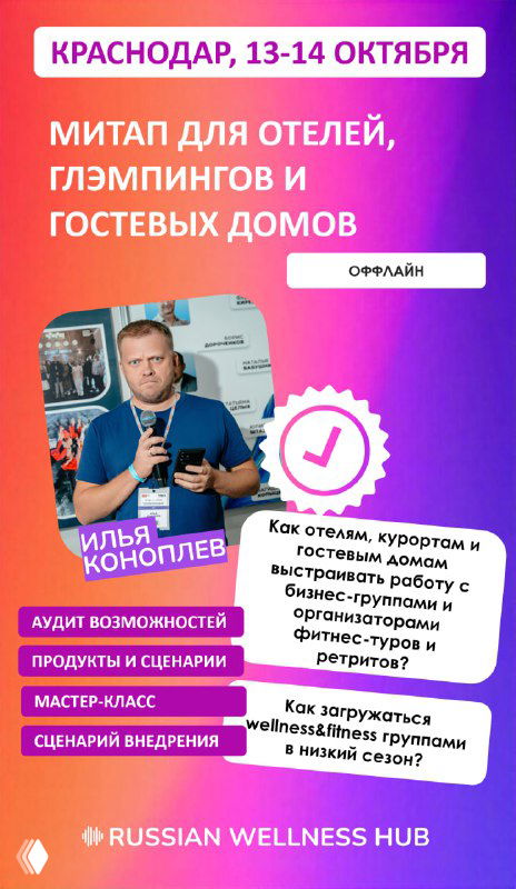 Афиша митапа для отельеров в Краснодаре 13–14 октября: фиолетово-розовый постер с датой, логотипом и фото ведущего.