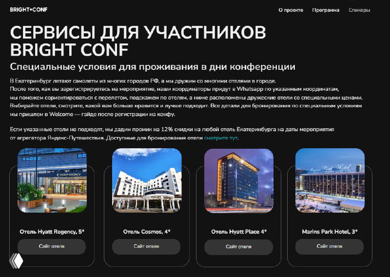 Скриншот страницы сервиса конференции: карточки рекомендованных отелей и краткая информация для участников на странице услуги
