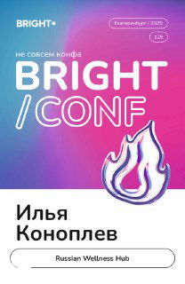Постер Bright Conf: градиентный фон с логотипом и карточкой спикера с именем Ильи Коноплева — афиша конференции.