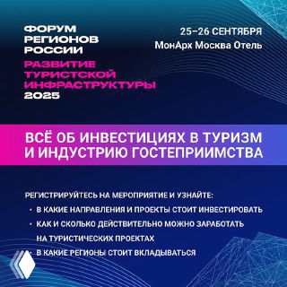 Баннер форума «Развитие туристической инфраструктуры 2025»: 25–26 сентября, МонАрх Москва Отель; информация о сессиях и инвестициях в туризм.