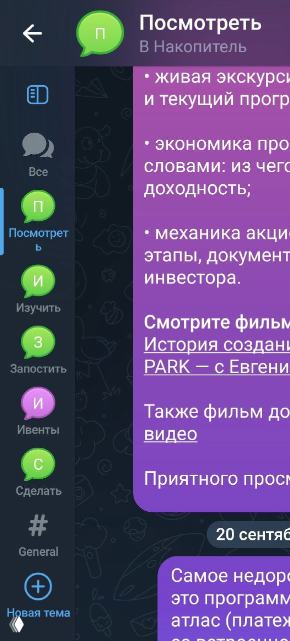 Скриншот интерфейса Telegram: боковая панель с тематическими метками «Посмотреть», «Изучить», «Запостить», «Сделать» и фиолетовый чат справа.