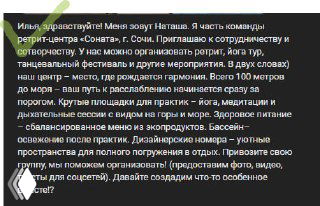 Скриншот входящего сообщения от Наташи: предложение сотрудничества от ретрит‑центра «Соната» в Сочи с кратким описанием услуг и контактами.